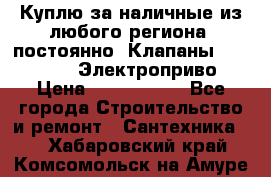 Куплю за наличные из любого региона, постоянно: Клапаны Danfoss VB2 Электроприво › Цена ­ 7 000 000 - Все города Строительство и ремонт » Сантехника   . Хабаровский край,Комсомольск-на-Амуре г.